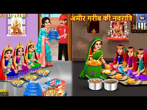 अमीर गरीब की नवरात्रि | Ameer Gareeb Ki Navratri | Hindi Kahani | Bhakti Kahani | Hindi Story