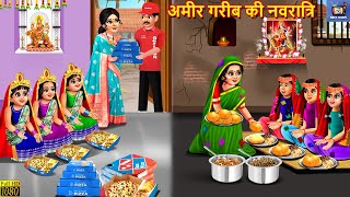 अमीर गरीब की नवरात्रि | Ameer Gareeb Ki Navratri | Hindi Kahani | Bhakti Kahani | Hindi Story