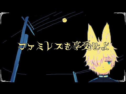 永遠のファミレス『ムーンパレス』にて―【ファミレスを享受せよ】