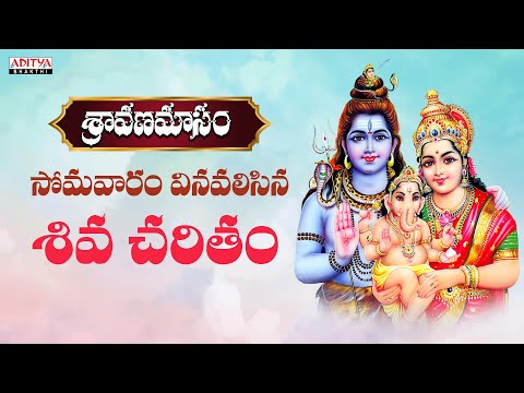 శ్రావణ సోమవారం వినవలసిన శివ చరితం Shiva Charitham (Katha Ganamu) | Telugu Devotional | Parthasarathi