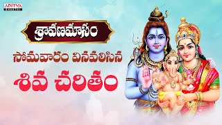 శ్రావణ సోమవారం వినవలసిన శివ చరితం Shiva Charitham (Katha Ganamu) | Telugu Devotional | Parthasarathi