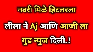 लीला ने Aj साठी मोठा निर्णय घेतला.!navri mile hitlarla