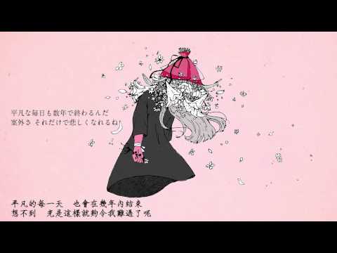 【中文字幕】さようなら、花泥棒さん【鹿乃】