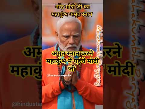 Narendr Modi ji ne mahakumbh me kiya amrit snan महाकुंभ में पहुंचे मोदी जी #shorts #ytshorts