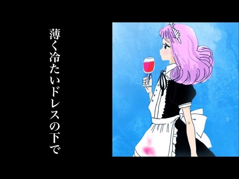 『薄く冷たいドレスの下で』初音ミク original song