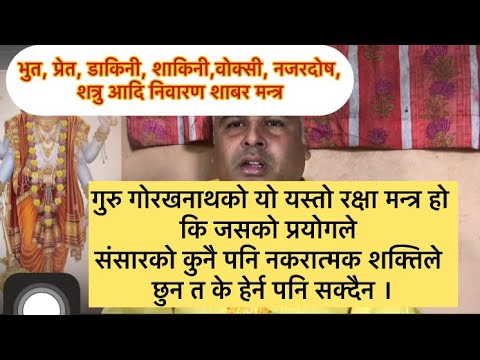 रक्षा मन्त्र, भुत प्रेत डाकिनी शाकिनी कसैले केहि गर्न नसक्ने गोरखनाथ शावरी मन्त्र ।#आध्यात्मिक