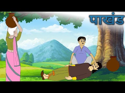 पाखंड भाग 2| pakhand bhag 2| cartoon| moralstory| hindistory