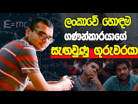 ලංකාවේ හොඳම ගණන් කාරයාගේ සැඟවුණු ගුරුතුමා | Chandika Jayamaha combined maths CJ | A/L kuppiya