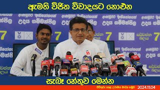 ඇමති විජිත විවාදය මගහරින සැබෑ හේතුව මෙන්න