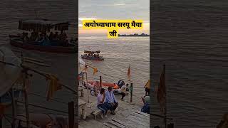 सरयू मैया जी का दर्शन श्री अयोध्या धाम।अयोध्याधाम,#अयोध्या,saryu nadi,saryu nadi ayodhya