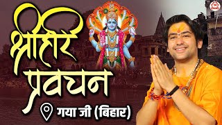 Live: श्रीहरि प्रवचन | Shree Hari pravachan | Day-2 | Bageshwar Dham Sarkar | Gayaji (Bihar)