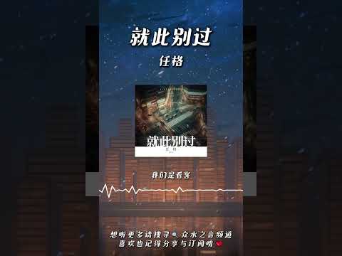 任格 - 就此別過