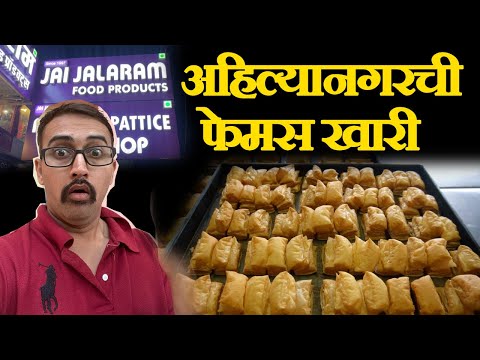 ahilyanagar famous khari Making Process of Khari Biscuits veg bakery बघा कशी बनते सुप्रसिद्ध खारी