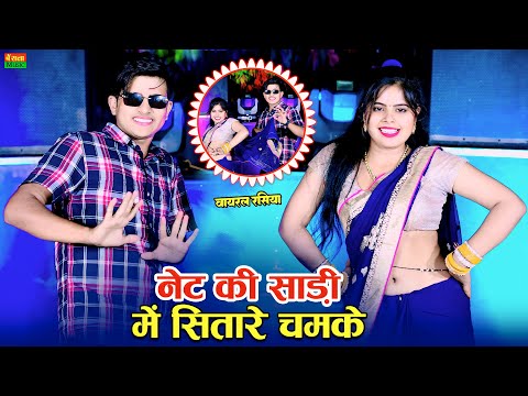 नेट की साड़ी में सितारे चमके लोकेश कुमार || Net Ki Sadi Me Sitare Chamake || Lokesh Kumar New Rasiya