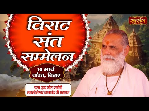 LIVE : Virat Sant Sammelan By Gyananand Ji Maharaj ~ 10 March. | Banka, Bihar