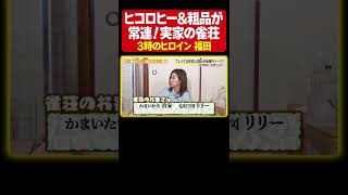 【常連は人気芸人】実家が雀荘の３時のヒロイン福田！福田の母の方が芸人に詳しい！？珍エピソード公開《納言幸のやさぐれ酒場》