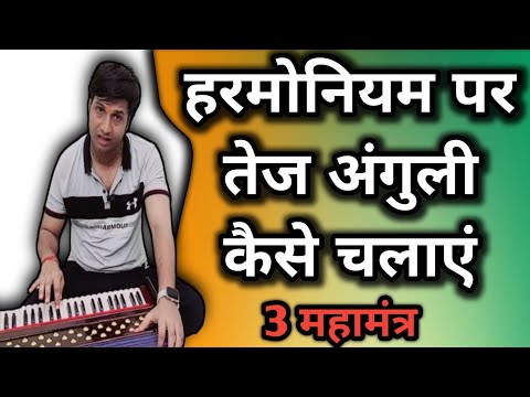 Harmonium Tej Kaise Bajaye | हरमोनियम पर तेज अंगुली कैसे चलाएं #indianmusicguru