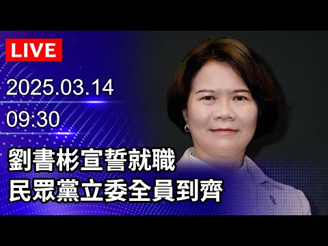 🔴【LIVE直播】劉書彬宣誓就職　民眾黨立委全員到齊 ｜2025.03.14｜Taiwan News Live｜台湾のニュース生放送｜대만 뉴스 방송@ChinaTimes