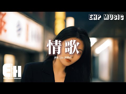 Uu (劉夢妤) - 情歌『你寫給我 我的第一首歌，你和我 十指緊扣 默寫前奏，可是那然後呢？』【動態歌詞MV】