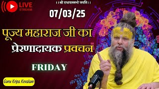 पूज्य महाराज जी का प्रेरणादायक प्रवचन 07-03-2025 #premanandjimaharaj #live #vrindavan