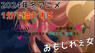 2024年冬アニメを一分で紹介　おもしれぇ女作品　「ループ7回目の悪役令嬢は、元敵国で自由気ままな花嫁生活を満喫する」を解説