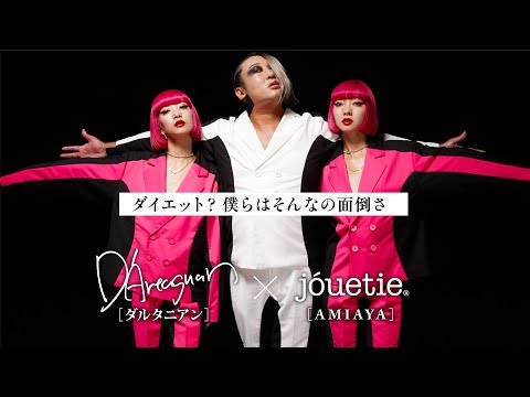 誰でも神スタイルに!? ダルタニアンと jouetie（AMIAYA）のコラボアイテム誕生秘話！【ロバート秋山のクリエイターズ・ファイル特別編】