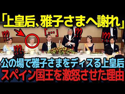 【海外の王室から尊敬される雅子さま】一方、美智子さまは信じられないほど嫌われている。その理由とは…