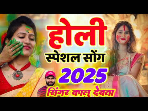 Holi meena geet 2025 // कालू देवता होली सोंग 2025 // kr devta new song // #holosong #viralsong