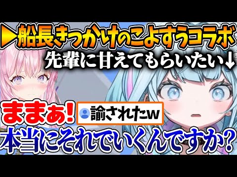 船長きっかけで決まったこよすうコラボ、圧をお互いに掛けるいい関係になる【ホロライブ/切り抜き/VTuber/ 博衣こより / 水宮枢 / 宝鐘マリン 】