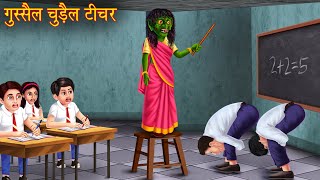 गुस्सैल चुड़ैल टीचर | Haunted Angry Teacher | Horror Story | Chudail Ki Kahaniya | Bhoot Ki Kahaniya