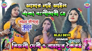 বাঁকা বংশীধারী 💥 Bijli Devi Hit Jhumur Gaan || Purulia Nachni Nach Bijli Devi || Purulia Bai Nritya