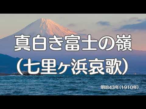 真白き富士の嶺　七里ヶ浜哀歌　真白き富士の根