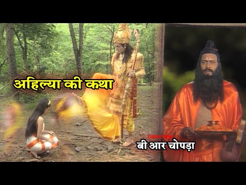 गौतम ऋषि और अहिल्या की संपूर्ण कथा | Full Video | B R Chopra | Apni Bhakti