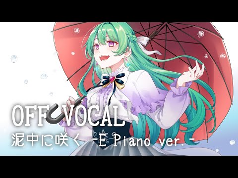 【OFF VOCAL】泥中に咲く -E Piano ver.- /UtataP