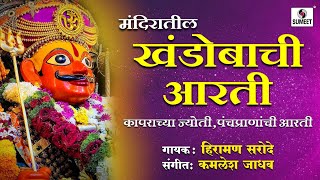 मंदिरातील खंडोबाची आरती | कापराच्या ज्योती पंचप्राणाची आरती #aarti  #khandoba #jejuri #malhar