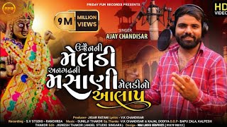 અનગઢ ની મસાણી મેલડી આલાપ | Angadh Ni Masani Meldi Aalap - Ajay Chandisar | Devotional | FFR Gujarati