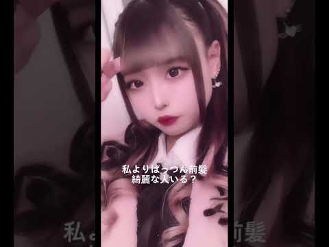 【TikTok1.4M再生】前髪選手権優勝でしょ！#shorts #前髪 #地雷系 #地雷メイク #量産型 #ヘアセット