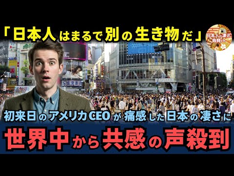 「日本人はまるで別の生き物だ」初来日のアメリカCEOが痛感した日本の凄さに、世界中から共感の声が殺到【海外の反応】