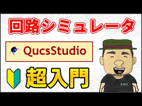 【告知】高周波回路シミュレータ QucsStudioの入門講座を公開