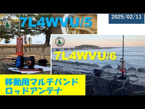 アマチュア無線　移動用マルチバンドロッドアンテナを作ってみた