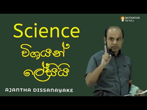 Science විශයන් ලේසියි | A/L Combined Maths | Ajantha Dissanayake