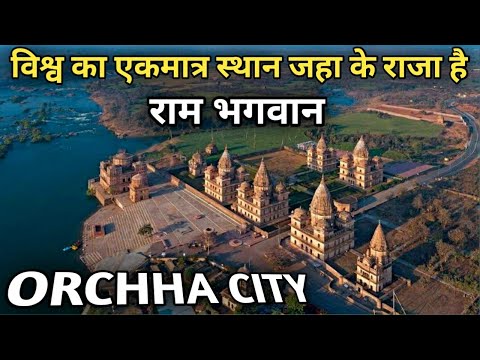 ओरछा धाम ...विश्व का एकमात्र स्थान जहा के राजा है भगवान राम | Orchha | Raja Ram Mandir Orchha |