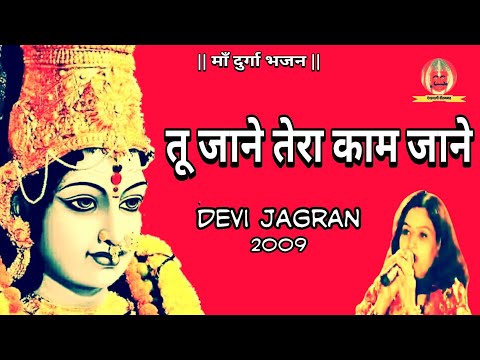 Tu Jane tera kam jane | Maa Durga Bhajan