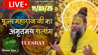 LIVE: पूज्य महाराज जी का अमृतमय सत्संग । #premanandjimaharaj #ekantikvartalaap 11-03-2025