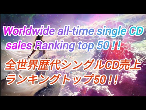 Worldwide all-time single CD sales Ranking top 50 ! !　　　　　　　　　　全世界歴代シングルCD売上ランキングトップ50 ! !