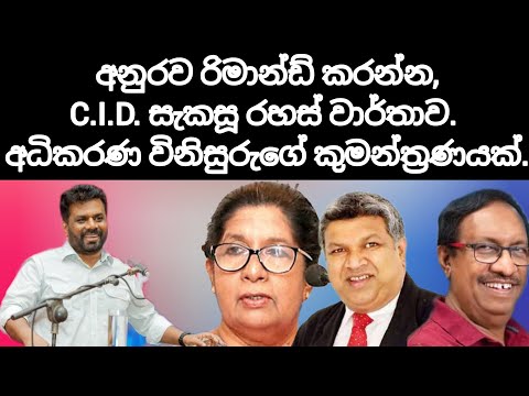 අනුරව රිමාන්ඩ් කරන්න,C.I.D.සැකසූ රහස් වාර්තාව.අධිකරණ විනිසුරුගේ කුමන්ත්‍රණයක්.2025.01.27.