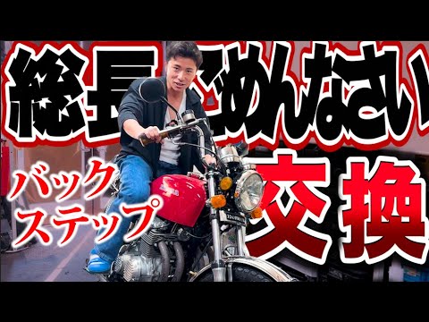 【総長ごめんなさい】藤森慎吾、バックステップを交換！【CB400FOUR】