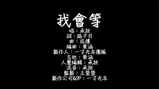 承桓 - 我會等 歌詞