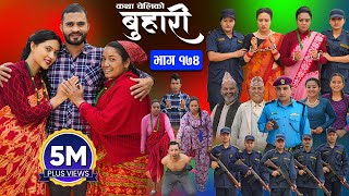 बुहारी भाग - १७४ || BUHARI Episode -174 || कथा चेलीकाे || Nepali Sentimental Serial || 3rd May 2024