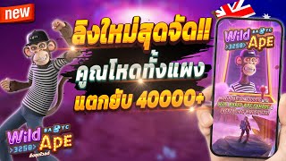 สูตรสล็อต สล็อตออนไลน์ สล็อตล่าสุด 2024 🎮 : ลิงใหม่สุดจัด